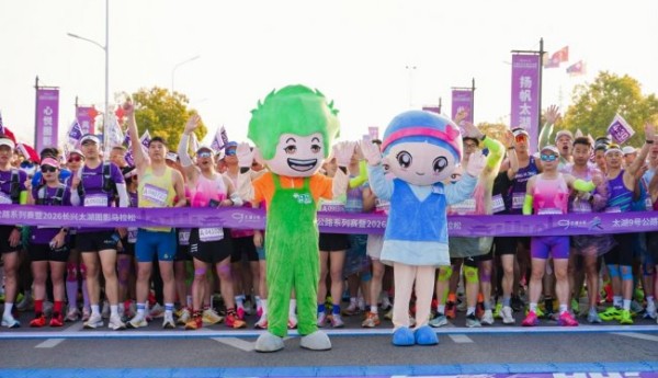 太湖9号，一起就好！太湖9号公路系列赛暨2026长兴太湖图影马拉松激情开跑，共赴春日之约
