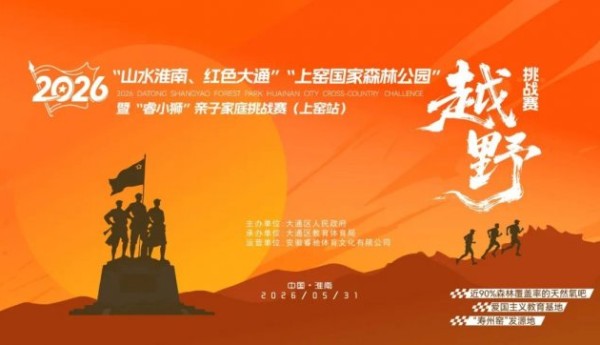 报名开启 2026上窑国家森林公园”越野挑战赛重磅来袭