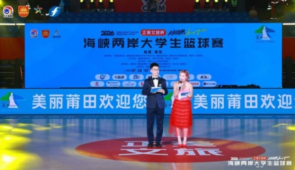 “正美文旅杯”2026海峡两岸大学生篮球赛在莆田开幕