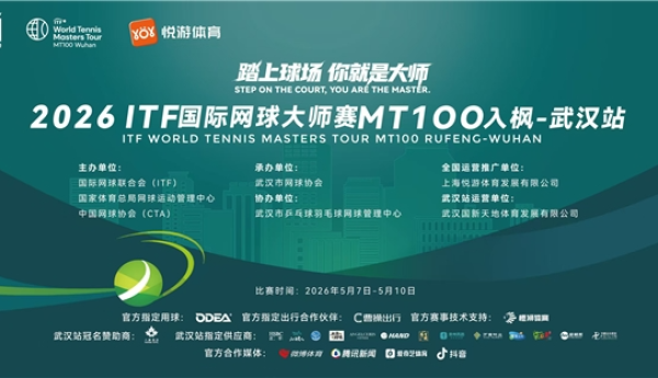 五个必须参赛的理由 ITF国际网球大师赛武汉站报名最后四天
