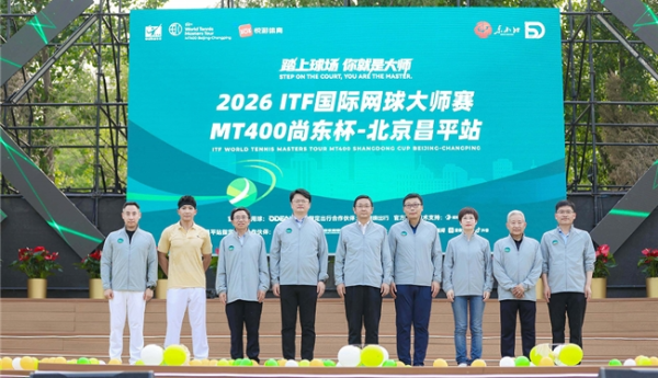 2026年ITF国际网球大师赛MT400尚东杯・北京昌平站开赛