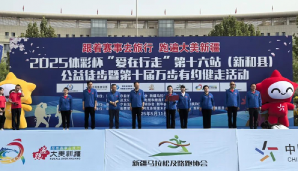 2025体彩杯“爱在行走”第十六站（新和县）公益徒步活动圆满结束