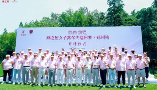 2025燕之屋女子高尔夫巡回赛·郑州站 | 群英逐鹿，挥就璀璨篇章
