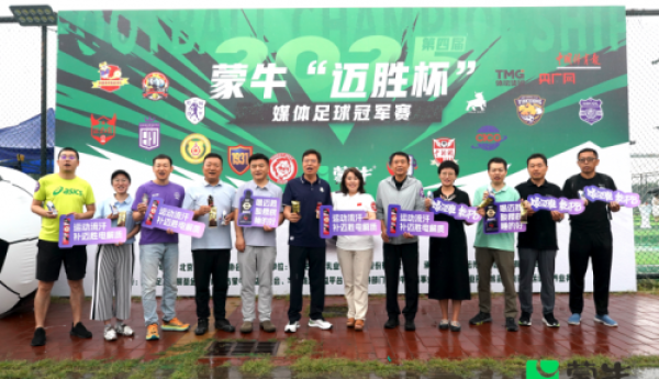蒙牛携手媒体打造足球盛会，赛场内外彰显营养健康理念