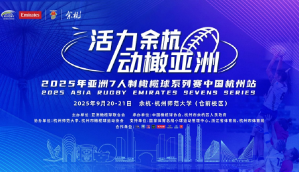 2025年亚洲7人制橄榄球系列赛中国杭州站开赛
