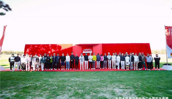 团结与传承：燕园杯启航高尔夫未来的新篇章