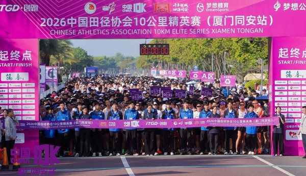 千年银城，激情开跑 2026中国10K厦门同安站圆满落幕