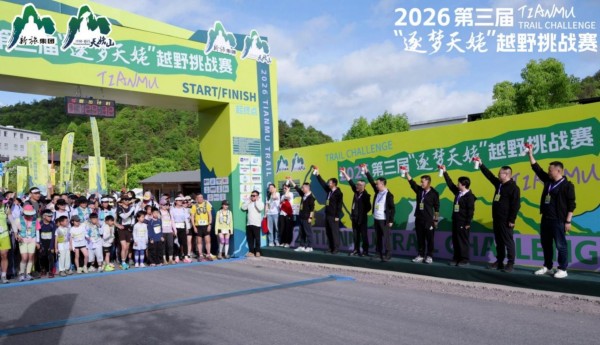 2026第三届“逐梦天姥”越野挑战赛圆满落幕