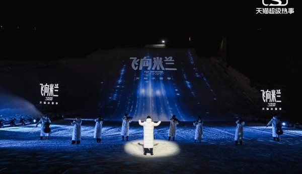 从雪域飞向米兰：一场在冬奥大跳台上演的天猫冰雪三部曲