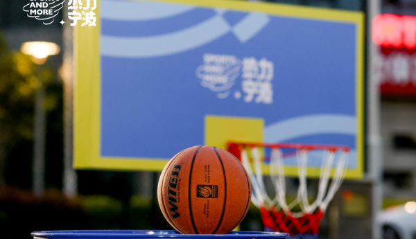 2026热力宁波・上场即主场圆满落幕 ——全民篮球潮玩盛宴，点亮宁波城市体育新活力
