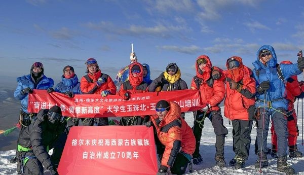 格尔木庆海西州70周年暨大学生玉珠峰登山培训圆满闭幕