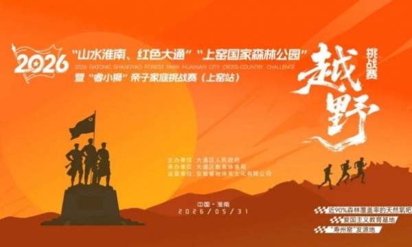报名开启 2026上窑国家森林公园”越野挑战赛重磅来袭