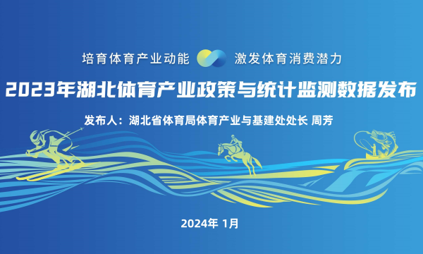 湖北体育产业2023年总产出预计达1930亿元