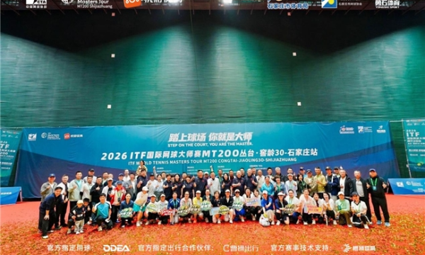 中外高手齐聚 热浪席卷“五一”——“2026年ITF国际网球大师赛MT200丛台·窖龄30石家庄站”挥拍开赛