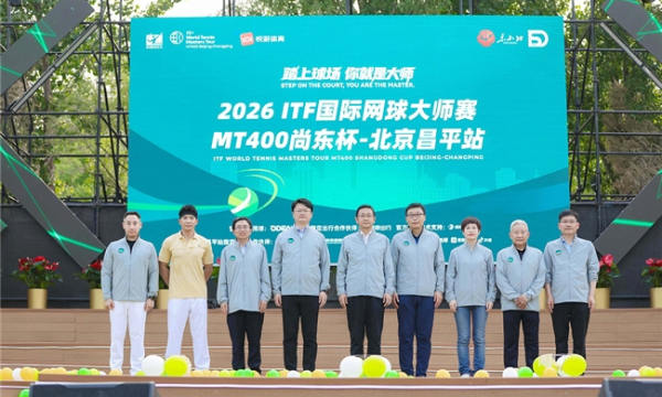 2026年ITF国际网球大师赛MT400尚东杯・北京昌平站开赛