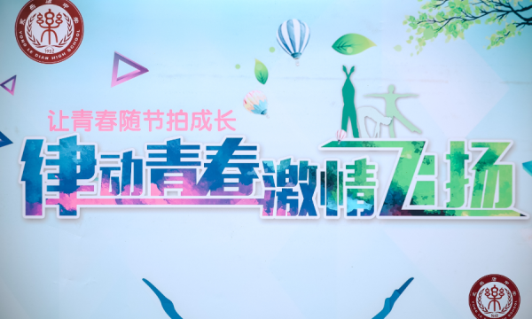 永乐店中学“翩翩少年・展翅翱翔”校园体育节暨班级超级联赛圆满举办