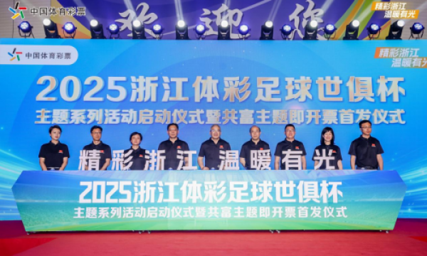 2025浙江体彩足球世俱杯主题系列活动正式开启