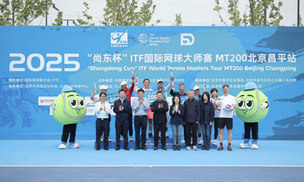 2025“尚东杯”ITF国际网球大师赛MT200北京昌平站圆满落幕