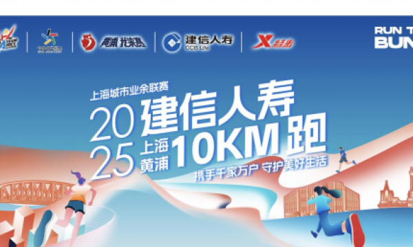 建信人寿2025上海黄浦10KM跑报名启动