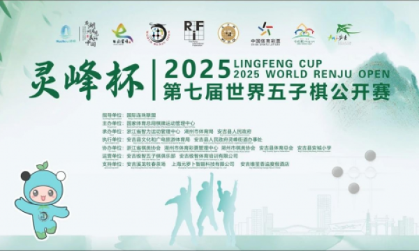 “智汇安吉·弈动全球”——第七届”灵峰杯”世界五子棋公开赛完美收官