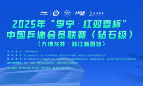 银球击响千年茶韵 科技赋能新昌赛景