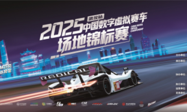 2025中国数字虚拟赛车场地锦标赛武汉站圆满落幕