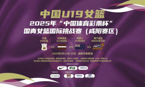 2025年“中国体育彩票杯”国青女篮国际挑战赛圆满落幕