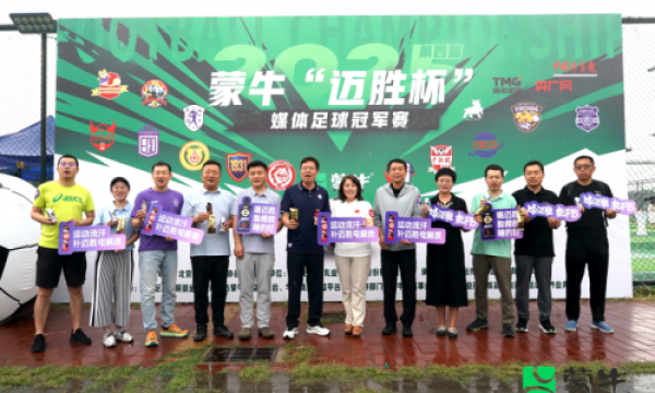 蒙牛携手媒体打造足球盛会，赛场内外彰显营养健康理念