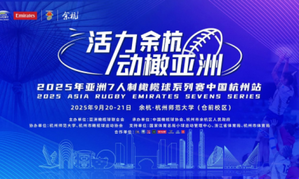 2025年亚洲7人制橄榄球系列赛中国杭州站开赛