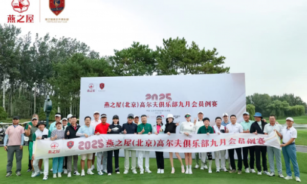 燕之屋（北京）高尔夫俱乐部九月会员例赛 | 共赴“碗”美之约，悦享高球时光