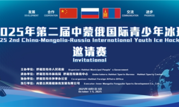 第二届中蒙俄国际青少年冰球邀请赛10月登陆呼和浩特 三国新星以球会友