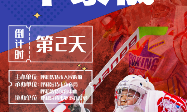 中蒙俄冰球邀请赛倒计时两天 俄罗斯队抵达青城