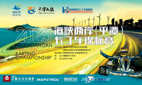 2025海峡两岸平潭卡丁车锦标赛即将启幕，打造品牌赛事活力岛