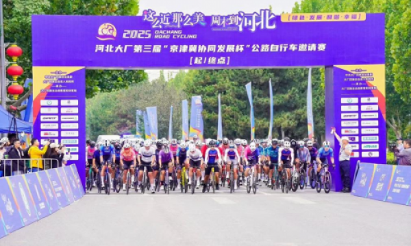 2025河北大厂第三届“京津冀协同发展杯”公路自行车邀请赛收官