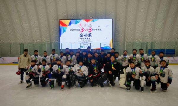 2025年全国3-on-3青少年冰球公开赛（哈尔滨赛区）圆满收官