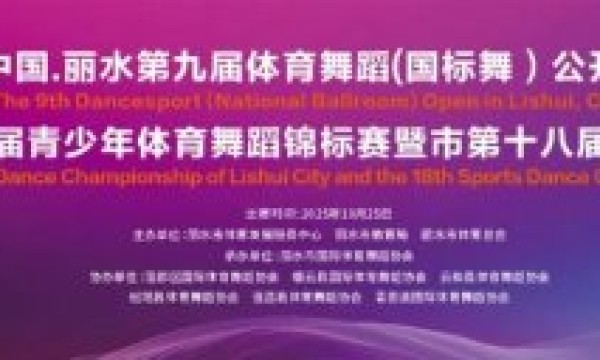 1300余名舞者在丽水竞逐！2025中国·丽水体育舞蹈公开赛圆满落幕