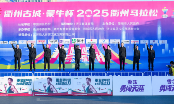 衢州古城·蒙牛杯2025衢州马拉松激情开跑