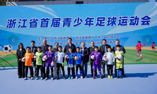 浙江省首届青少年足球运动会为“三大球”振兴注入浙江动能