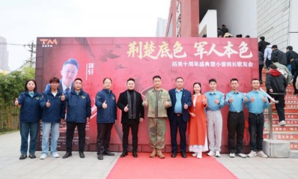 拓展宏图启新程·美在未来续华章—— 拓美学校十周年盛典暨小曾班长歌友会活动圆满落幕