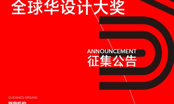 发掘华人新设计，第三届全球华设计大奖火热征集中！