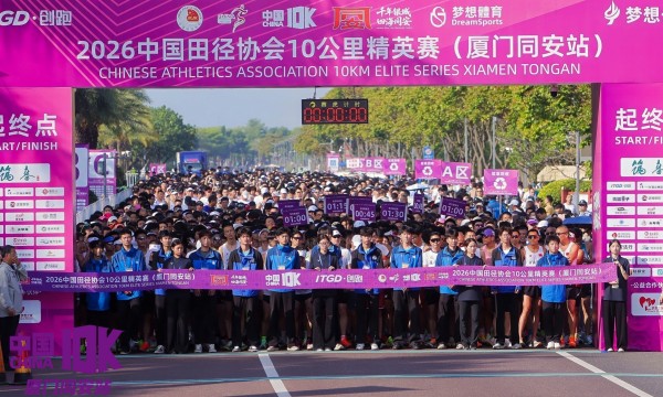 千年银城，激情开跑 2026中国10K厦门同安站圆满落幕
