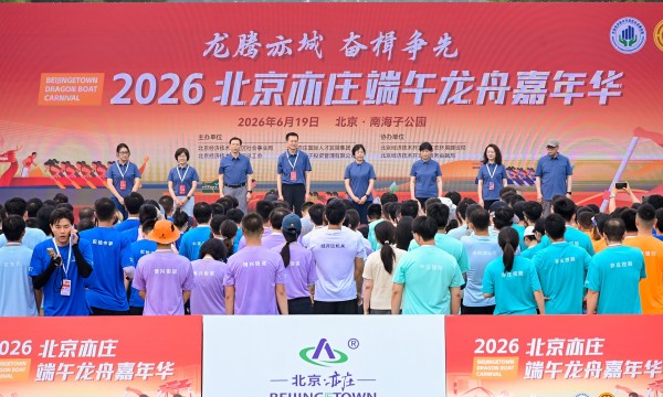 2026北京亦庄首届端午龙舟嘉年华顺利举办
