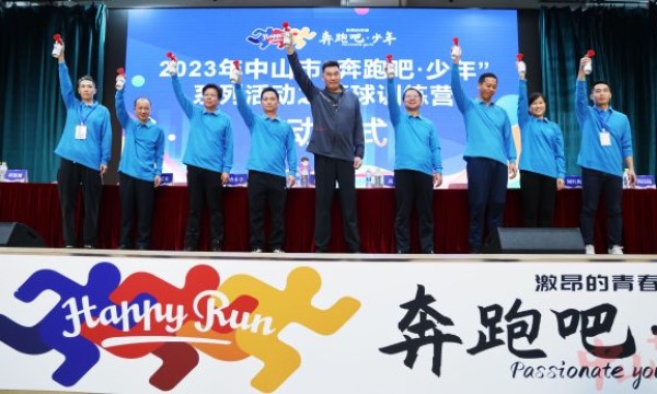 优选百名“体育新星”，中山市“奔跑吧·少年”儿童青少年公益体育训练营开营