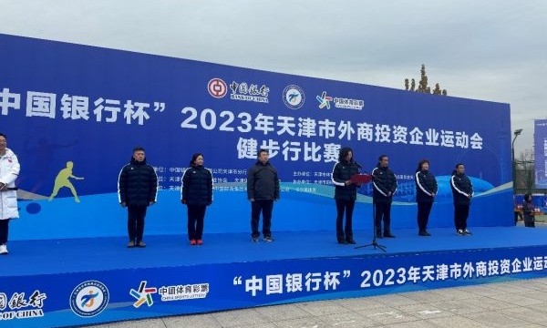 2023年外商投资企业运动会健步行比赛在天津举行