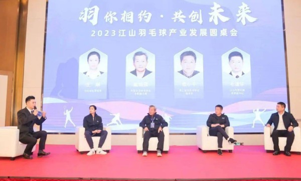 江山举办羽毛球产业发展圆桌会丨 年产羽毛球上亿的浙江小县问诊如何成长为“巨人”