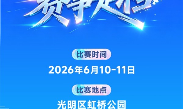 官宣！深圳光明将举办全国自由式小轮车锦标赛