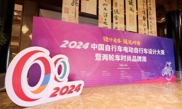 2024中国自行车电动自行车设计大赛暨两轮车时尚品牌周在宜兴举行