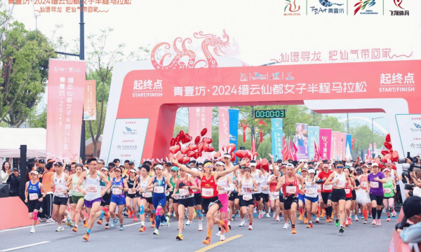 青壹坊-2024缙云仙都女子半程马拉松最仙赛道鸣枪开跑