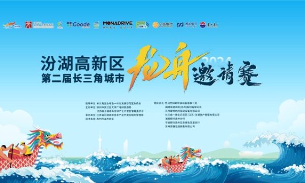 2024汾湖高新区第二届长三角城市龙舟邀请赛6月7日擂鼓开赛