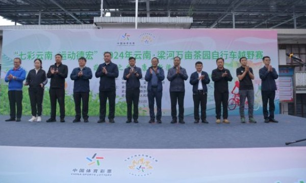 2024云南梁河万亩茶园自行车越野赛激情开赛